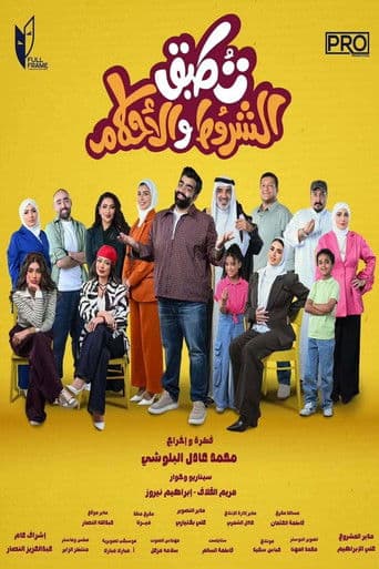 تطبق الشروط والأحكام