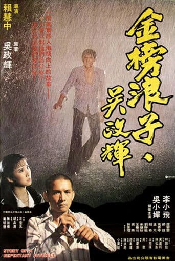 金榜浪子吳政輝