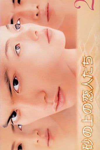 砂の上の恋人たち