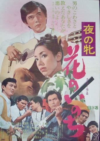 夜の牝 花のいのち