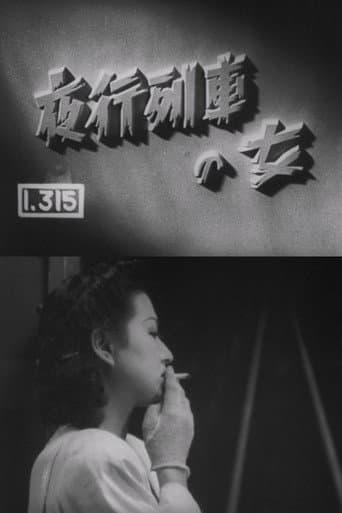 夜行列車の女