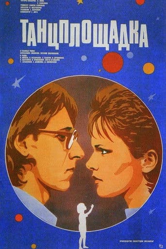 Танцплощадка