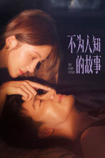 不为人知的故事
