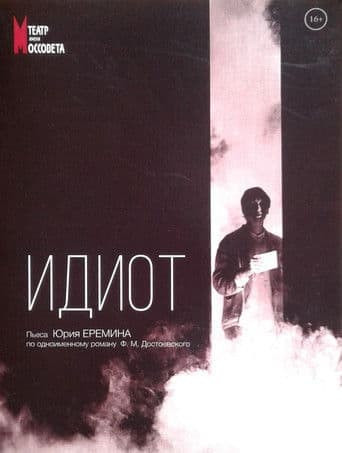 Идиот