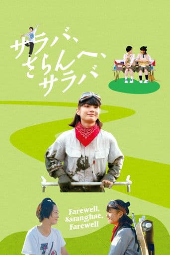 サラバ、さらんへ、サラバ