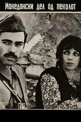 Македонски дел на пеколот