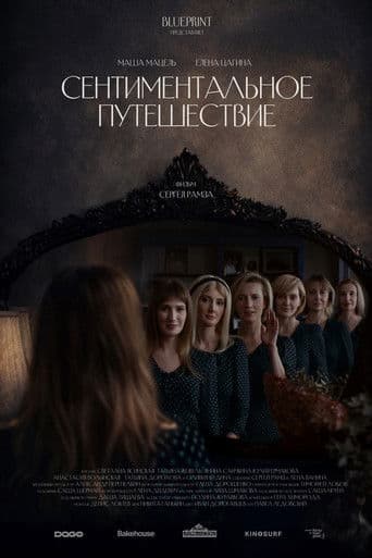 Сентиментальное путешествие