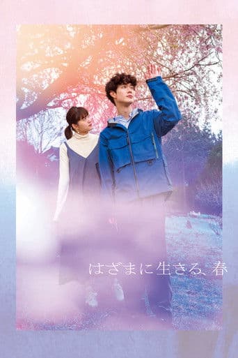 はざまに生きる、春