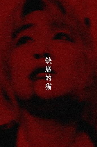 缺席的猫