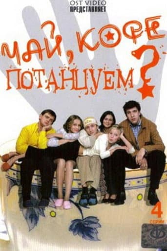 Чай, кофе, потанцуем..