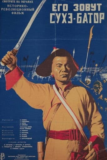Его зовут Сухэ-Батор