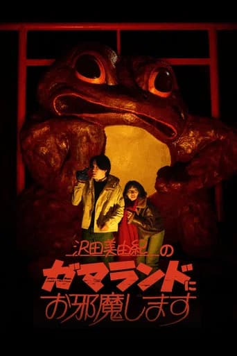 沢田美由紀のガマランドにお邪魔します