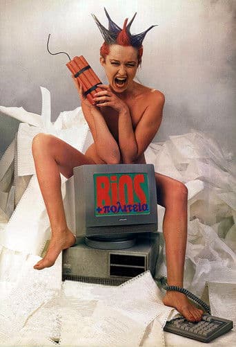 BiOS + πολιτεία