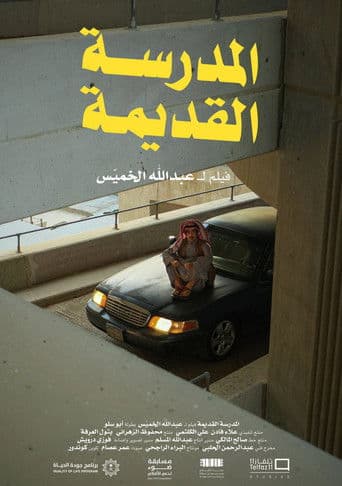 المدرسة القديمة