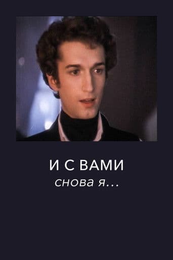 И с вами снова я...