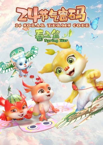 二十四节气密码