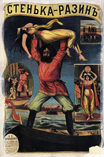Стенька-Разинъ