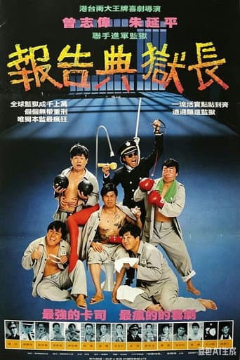 報告典獄長