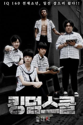 킹덤스쿨-절대악-