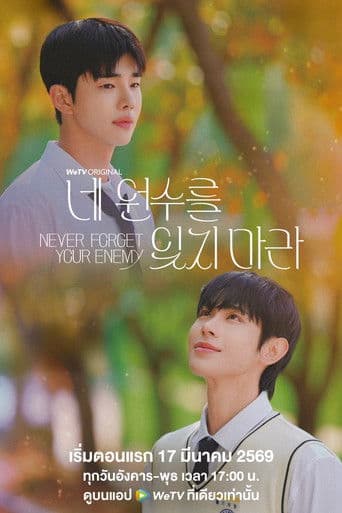 네 원수를 잊지 마라