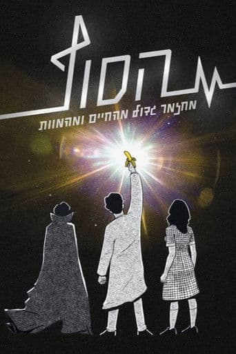 הסוף: המחזמר