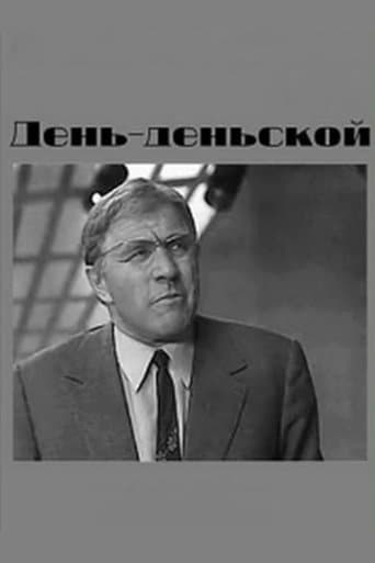 День-деньской