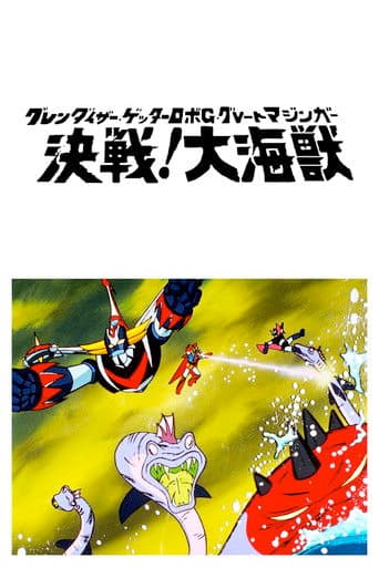 グレンダイザー・ゲッターロボＧ・グレートマジンガー 決戦！大海獣