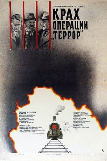 Крах операции «Террор»