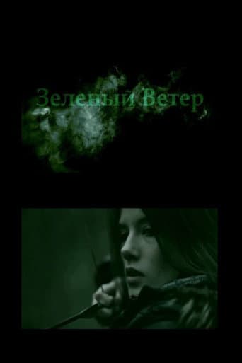 Зелёный ветер