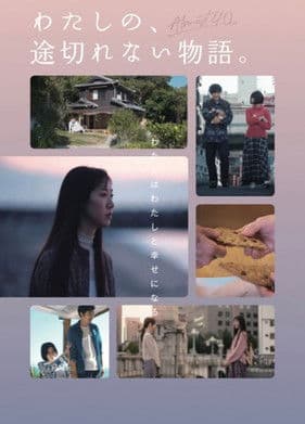 わたしの、途切れない物語。