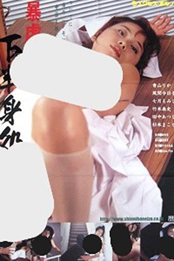 暴虐白衣　下半身処方箋