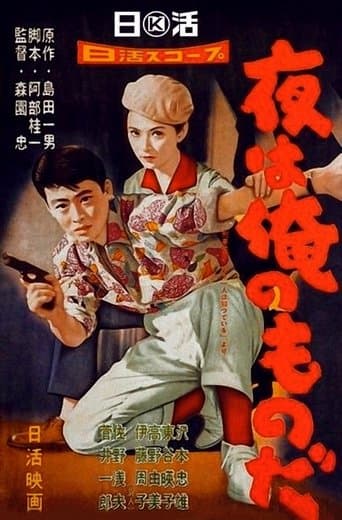 夜は俺のものだ