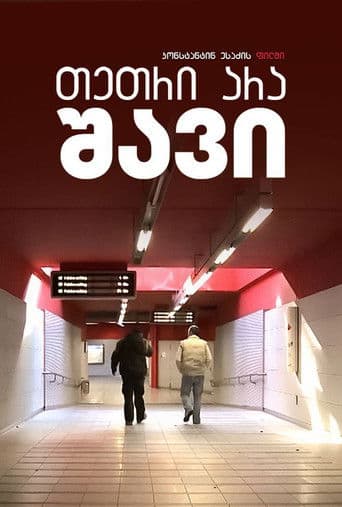 თეთრი არა, - შავი