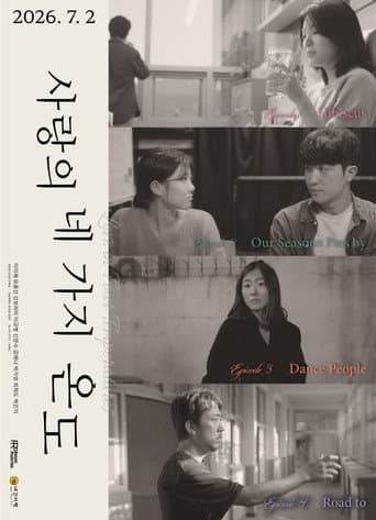 사랑의 네 가지 온도