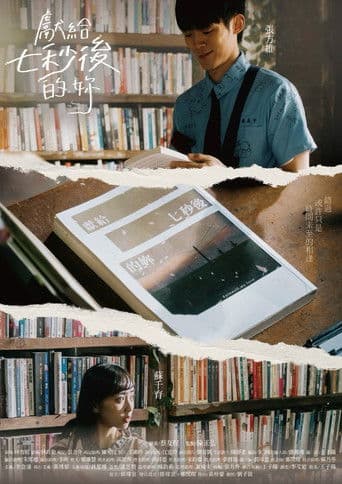 獻給七秒後的妳