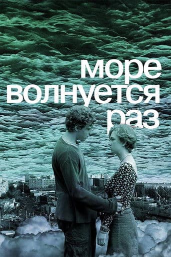 Море волнуется раз