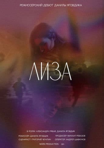 Лиза