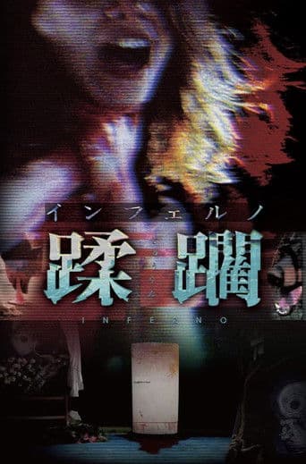 インフェルノ　蹂躙