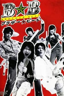 ブラザー☆ビート