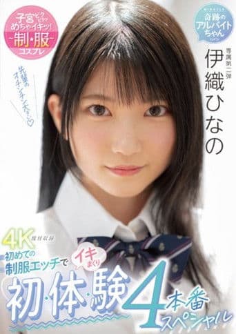 MIDV-253 初めての制服エッチでイキまくり 初・体・験4本番スペシャル 伊織ひなの