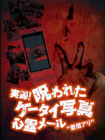 実録！呪われたケータイ写真１ 心霊メール'着信アリ'