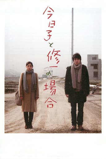 今日子と修一の場合