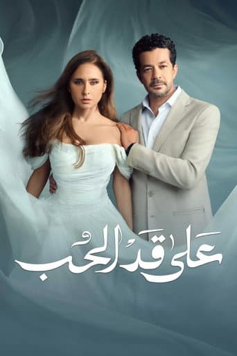 على قد الحب