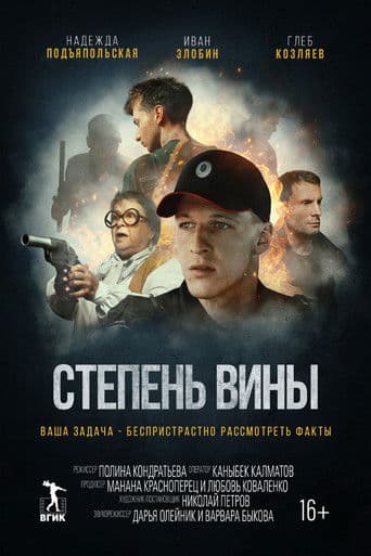 Степень вины