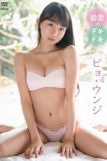 ピョ・ウンジ　初恋のドキドキ