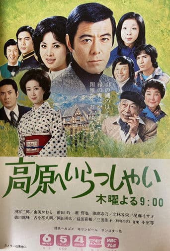 高原へいらっしゃい