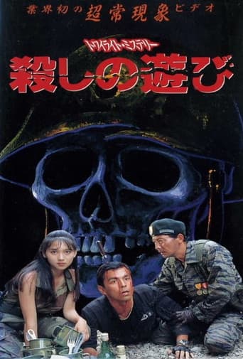 トワイライトミステリー 殺しの遊び