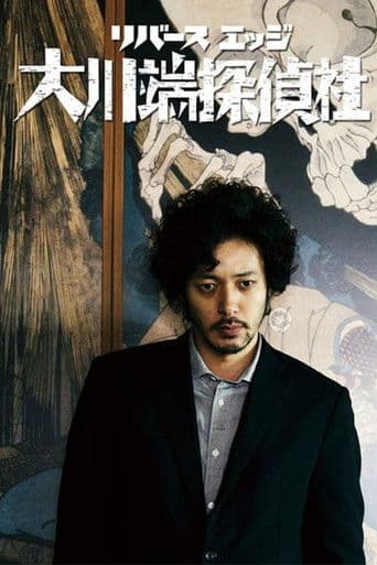 リバースエッジ 大川端探偵社