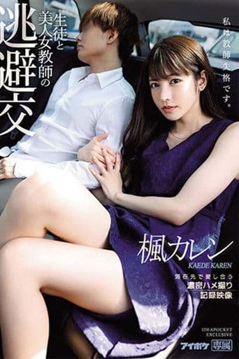 IPX-612生徒と美人女教師の 逃避交 滞在先で愛し合う濃密ハメ撮り記録映像