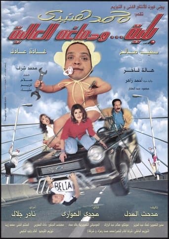 بلية ودماغه العالية